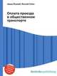 Оплата проезда в общественном транспорте, Джесси Рассел 