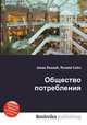 Общество потребления, Джесси Рассел 