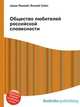 Общество любителей российской словесности, Джесси Рассел 