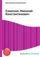 Симонов, Николай Константинович, Джесси Рассел 