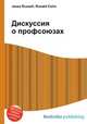Дискуссия о профсоюзах, Джесси Рассел 