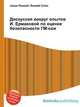 Дискуссия вокруг опытов И. Ермаковой по оценке безопасности ГМ-сои, Джесси Рассел 