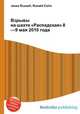 Взрывы на шахте "Распадская" 8—9 мая 2010 года, Джесси Рассел 
