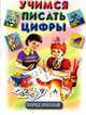 Учимся писать цифры перед школой, Тамара В. Игнатьева, Любовь Евгеньевна Тарасова 
