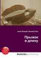 Прыжок в длину, Джесси Рассел 