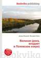 Великая (река, впадает в Псковское озеро), Джесси Рассел 