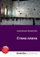 Стена плача, Джесси Рассел 
