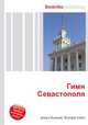 Гимн Севастополя, Джесси Рассел 