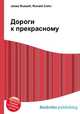 Дороги к прекрасному, Джесси Рассел 