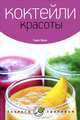 Сара Оуэн: Коктейли красоты, Оуэн Сара 
