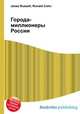 Города-миллионеры России, Джесси Рассел 