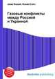Газовые конфликты между Россией и Украиной, Джесси Рассел 