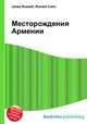 Месторождения Армении, Джесси Рассел 