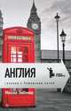Англия. Гуляния с чеширским котом: Мемуар-эссе об английской душе, Любимов Михаил Петрович 