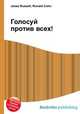 Голосуй против всех!, Джесси Рассел 