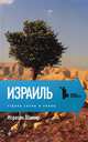 Страна сосны и оливы, или Неприметные прелести Святой земли, Исраэль Шамир 
