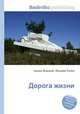 Дорога жизни, Джесси Рассел 