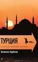 Валентин Курбатов: Турция. В поисках древних святынь, Курбатов Валентин Яковлевич 