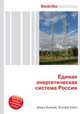Единая энергетическая система России, Джесси Рассел 