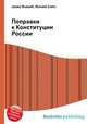 Поправки к Конституции России, Джесси Рассел 