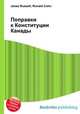 Поправки к Конституции Канады, Джесси Рассел 