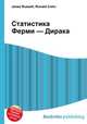 Статистика Ферми — Дирака, Джесси Рассел 