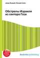 Обстрелы Израиля из сектора Газа, Джесси Рассел 