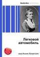 Легковой автомобиль, Джесси Рассел 