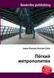 Лёгкий метрополитен, Джесси Рассел 
