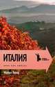 Италия. Вино, еда, любовь, Майкл Такер 