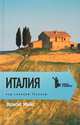 Фрэнсис Мэйес: Под солнцем Тосканы. Италия, Фрэнсис Мэйес 
