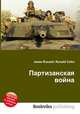 Партизанская война, Джесси Рассел 
