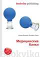 Медицинские банки, Джесси Рассел 