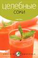 Сара Оуэн: Целебные соки, Оуэн Сара 