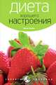 Анна Селби: Диета хорошего настроения, Анна Селби 