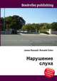 Нарушение слуха, Джесси Рассел 