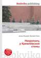 Некрополь у Кремлёвской стены, Джесси Рассел 