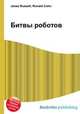 Битвы роботов, Джесси Рассел 