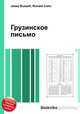 Грузинское письмо, Джесси Рассел 