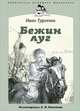 Бежин луг. Муму, Тургенев Иван Сергеевич 