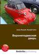 Верхнеподвесная дверь, Джесси Рассел 