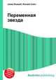 Переменная звезда, Джесси Рассел 
