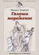 Михаил Зощенко: Галоши и мороженое, Зощенко Михаил Михайлович 