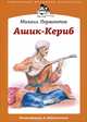 Ашик- Кериб: Турецкая сказка, Михаил Юрьевич Лермонтов 