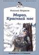 Николай Некрасов: Мороз, Красный нос, Некрасов Николай Алексеевич 