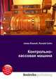 Контрольно-кассовая машина, Джесси Рассел 