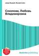 Соколова, Любовь Владимировна, Джесси Рассел 