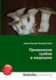 Применение грибов в медицине, Джесси Рассел 