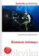 Боевые пловцы, Джесси Рассел 