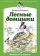 Лесные домишки, Бианки Виталий Валентинович 